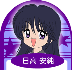 /images of/日高 安純/from/わがまま☆フェアリー ミルモでポン!/uploads/chars/5688-714100185.gif